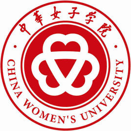 中華女子學(xué)院