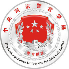 中央司法警官學(xué)院