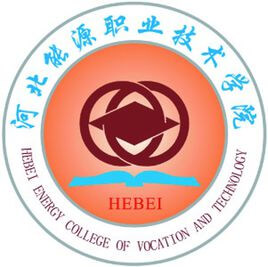 河北能源職業(yè)技術(shù)學(xué)院