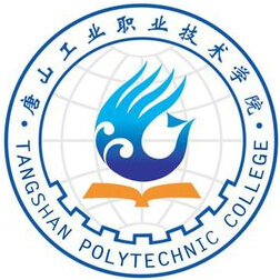 唐山工業(yè)職業(yè)技術(shù)學(xué)院