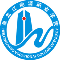 黑龍江能源職業(yè)學院