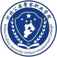 河北公安警察職業(yè)學(xué)院