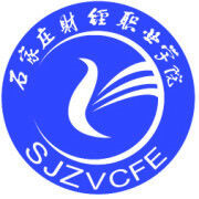石家莊財(cái)經(jīng)職業(yè)學(xué)院