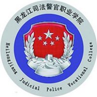 黑龍江司法警官職業(yè)學院