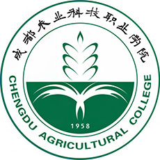 成都農(nóng)業(yè)科技職業(yè)學院