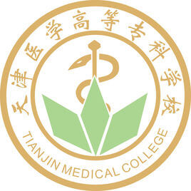 天津醫(yī)學(xué)高等?？茖W(xué)校