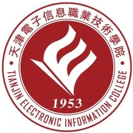 天津電子信息職業(yè)技術(shù)學(xué)院
