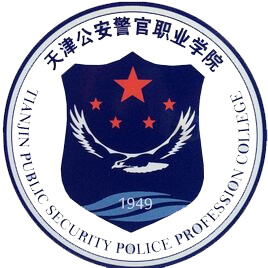 天津公安警官職業(yè)學(xué)院