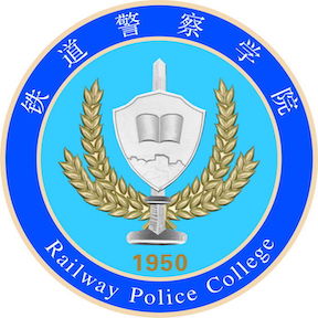 鐵道警察學(xué)院