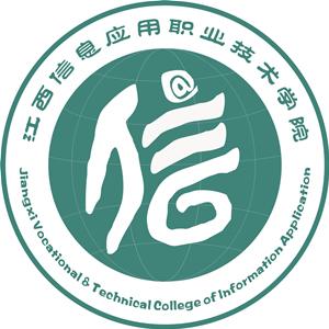 江西信息應(yīng)用職業(yè)技術(shù)學(xué)院