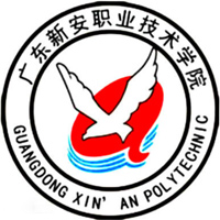 廣東新安職業(yè)技術(shù)學(xué)院