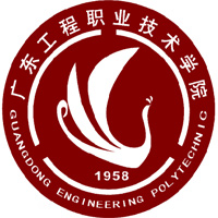 廣東工程職業(yè)技術(shù)學院